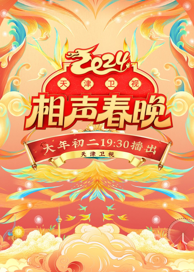 2024天津卫视相声春晚