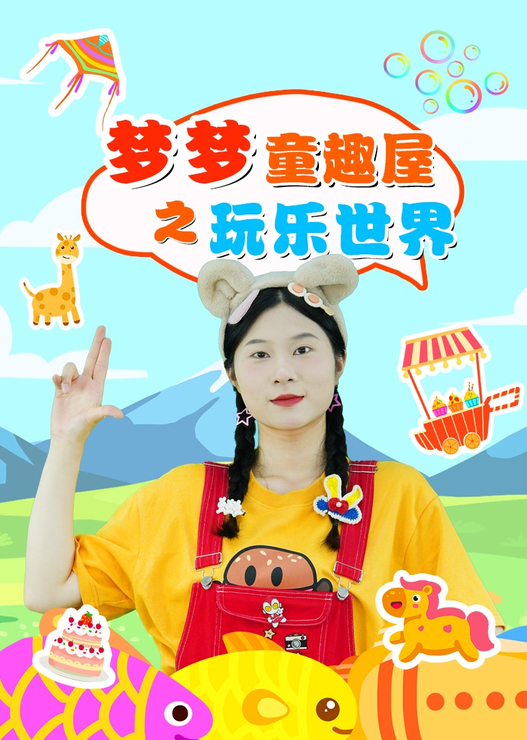 梦梦童趣屋之玩乐世界