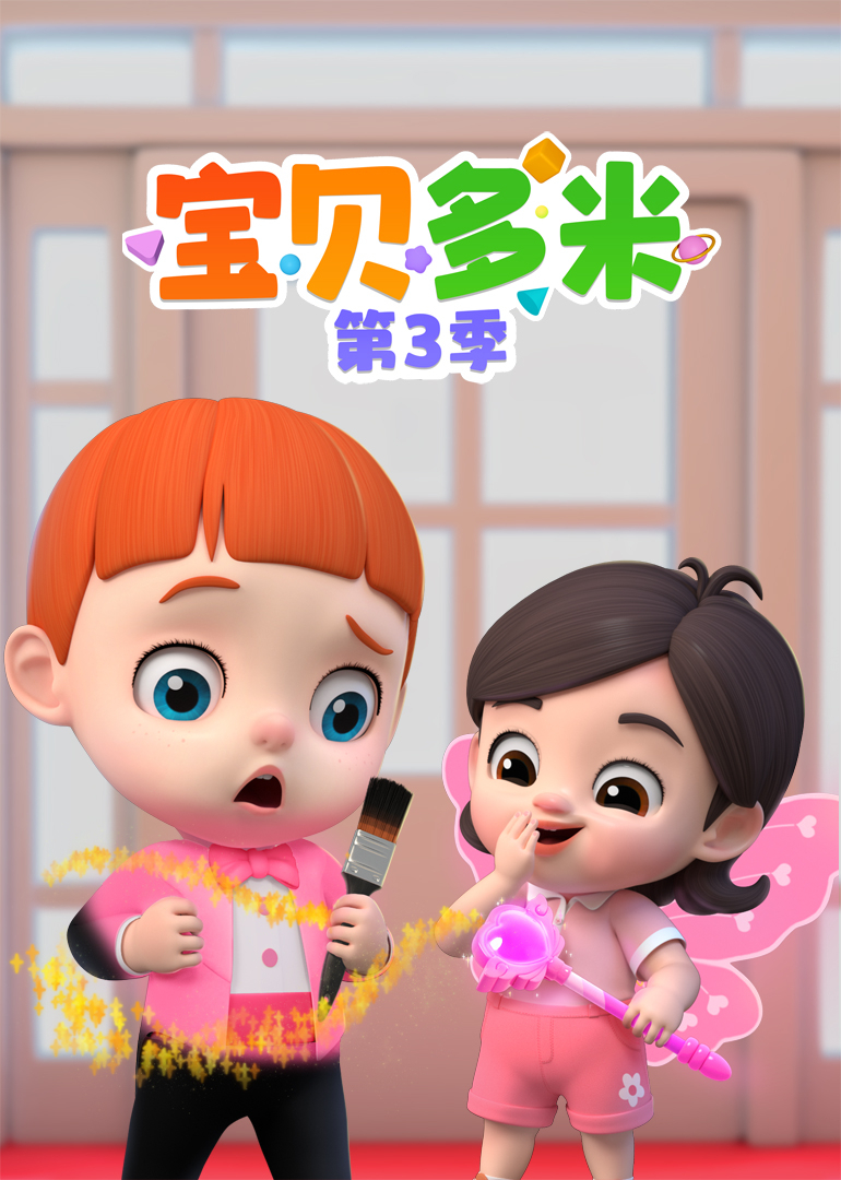 宝贝多米 第三季封面图
