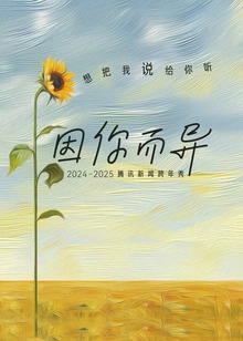 腾讯新闻跨年秀因你而异