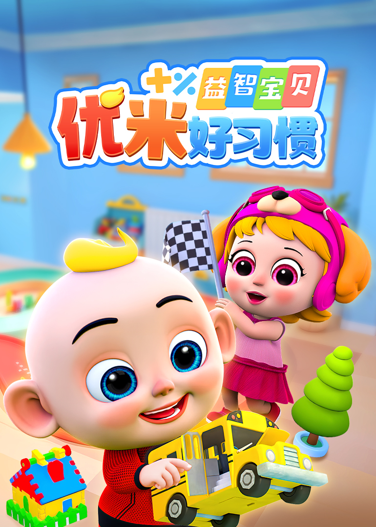 益智宝贝优米好习惯