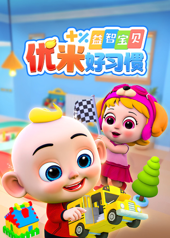 益智宝贝优米好习惯