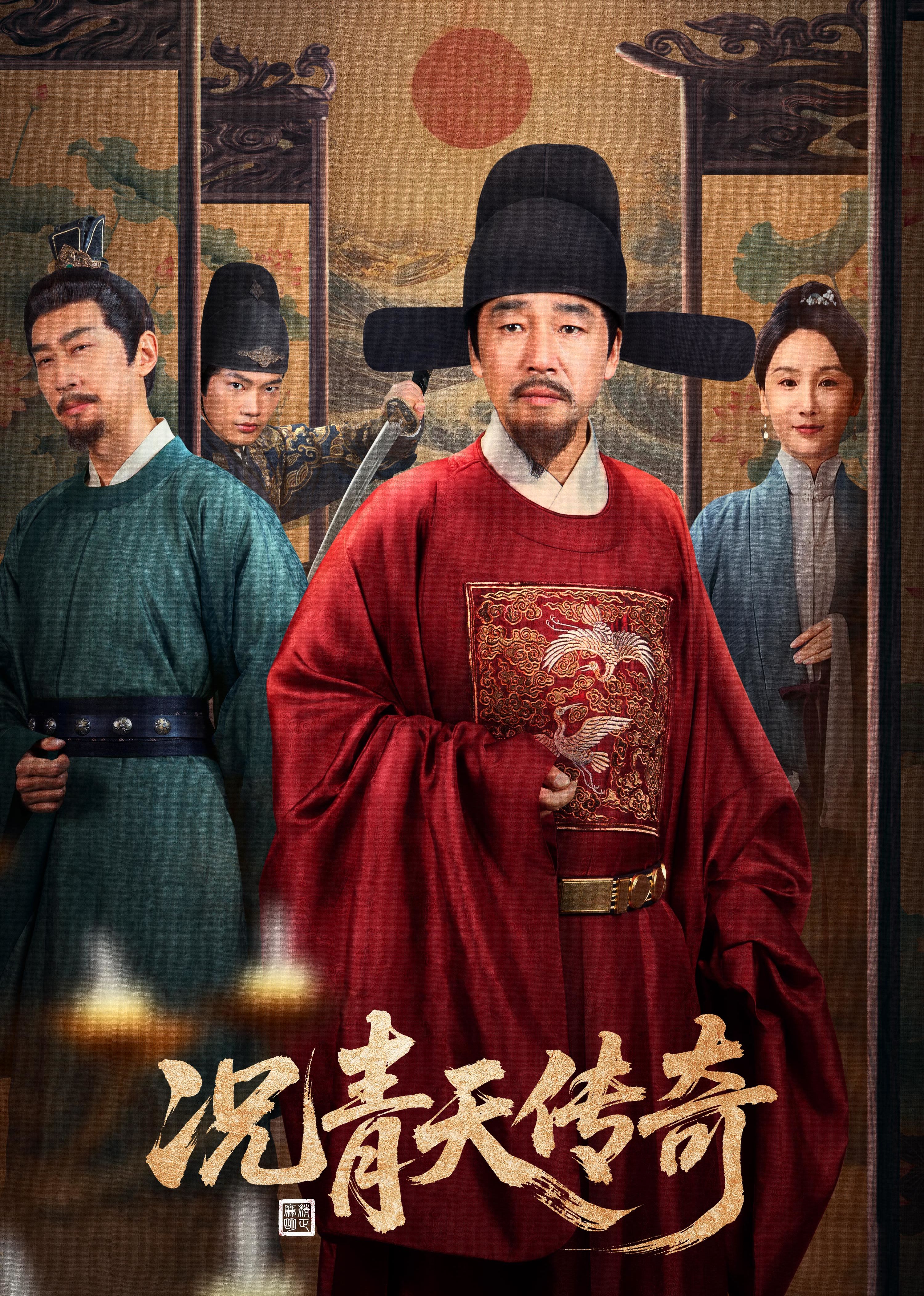 况青天传奇封面图