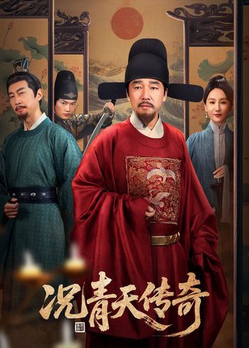 况青天传奇封面图