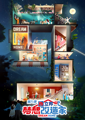 梦想改造家第九季封面图