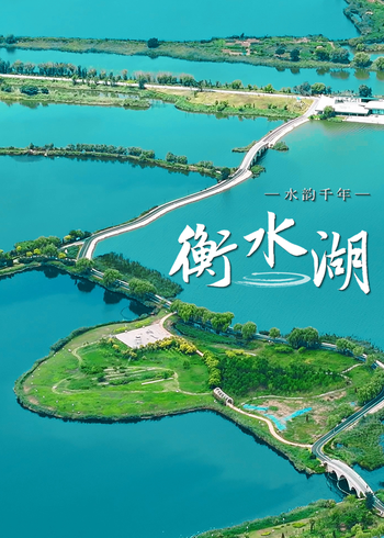 水韵千年·衡水湖