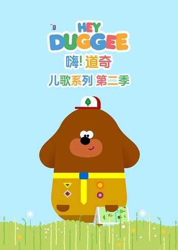 嗨道奇儿歌系列第二季普通话