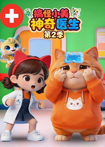 搞怪小美神奇医生2