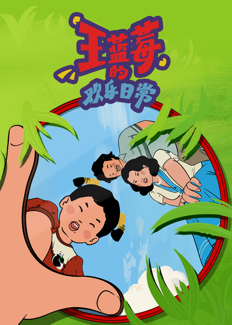 王蓝莓的欢乐日常