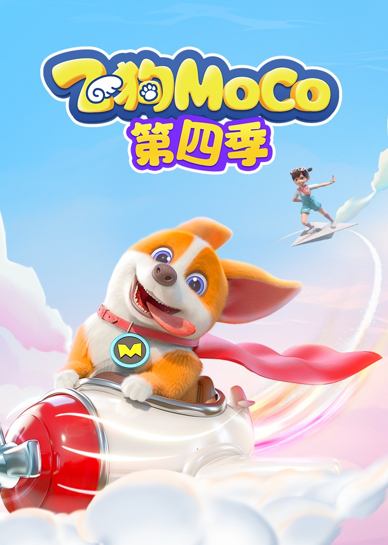 飞狗moco第四季