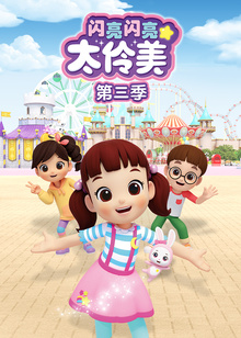 闪亮闪亮太伶美3