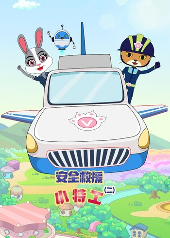 安全救援小特工第二季