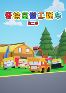 奇特益智工程车2