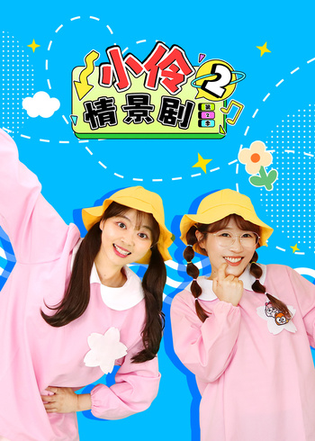 小伶情景剧 第二季