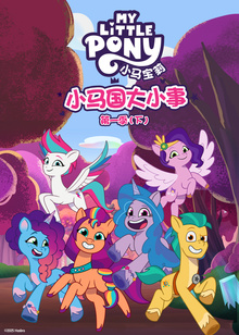 小马国大小事(下)普通话版