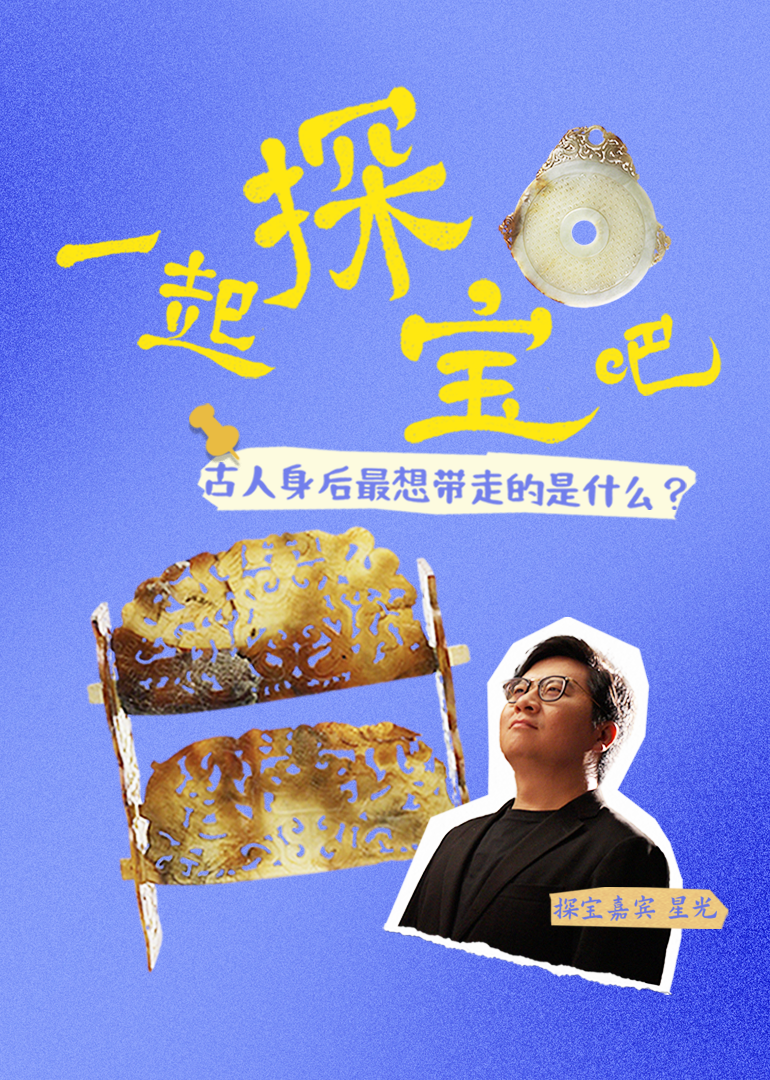 一起探宝吧
