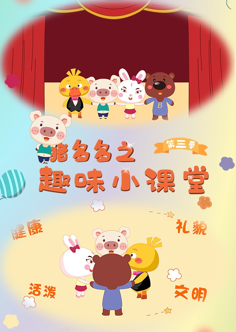 猪多多之趣味课堂第三季