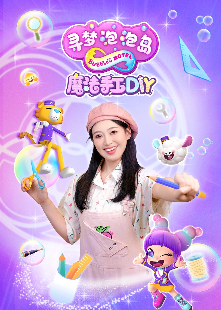 寻梦泡泡岛魔法手工diy