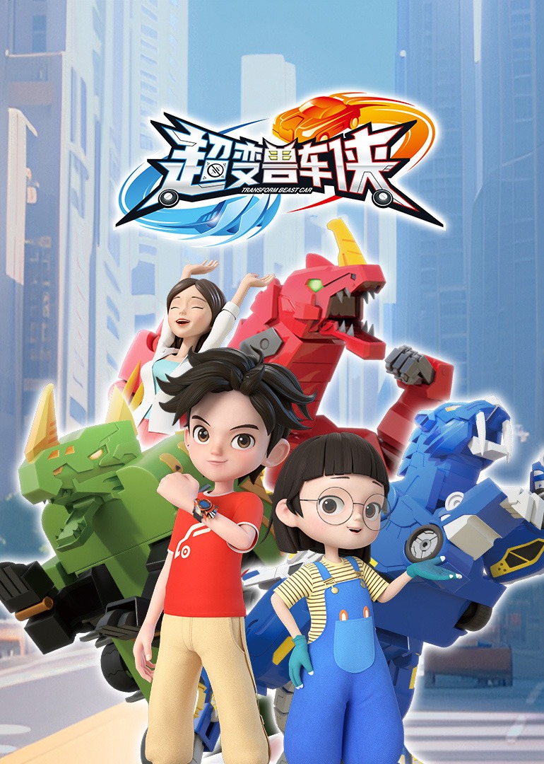 超变兽车侠}