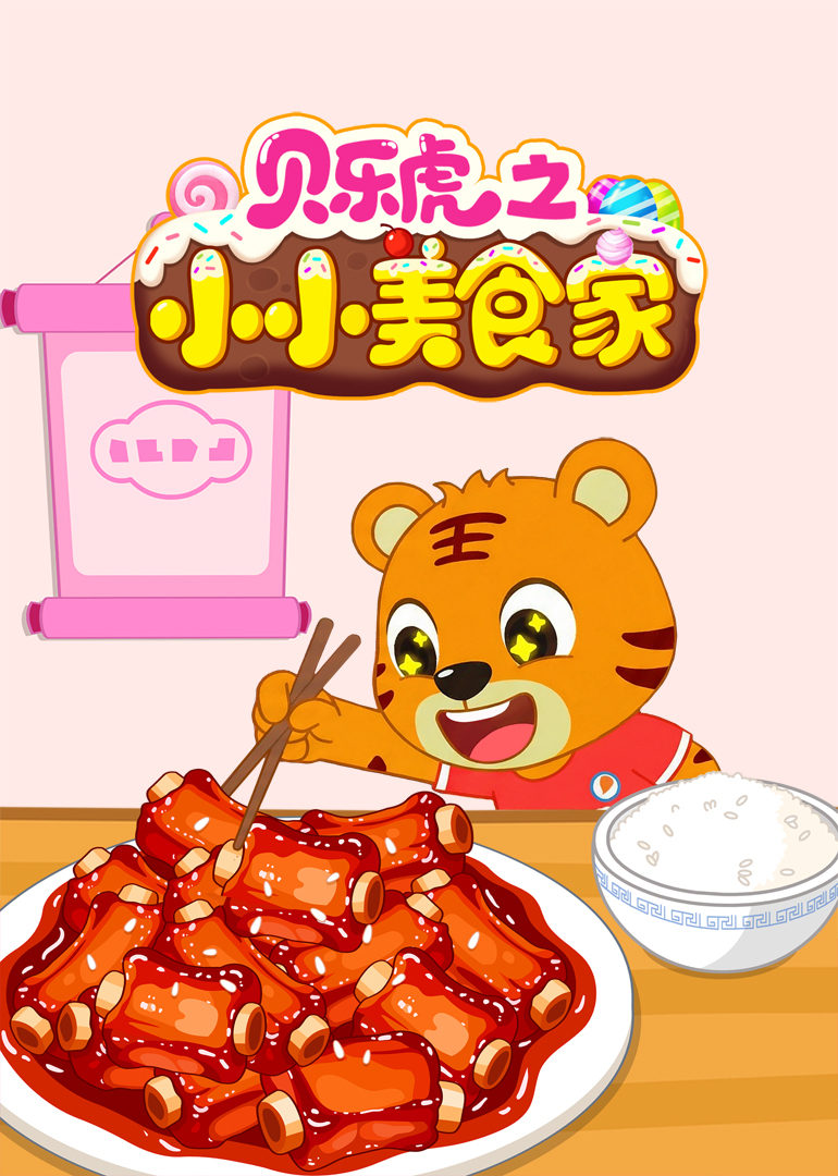 贝乐虎之小小美食家封面图