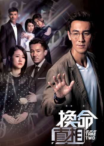 换命真相国语