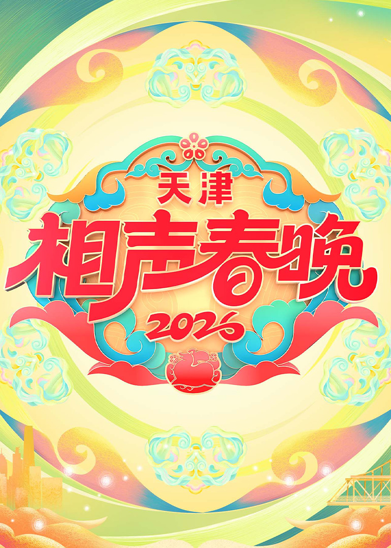 2026天津相声春晚