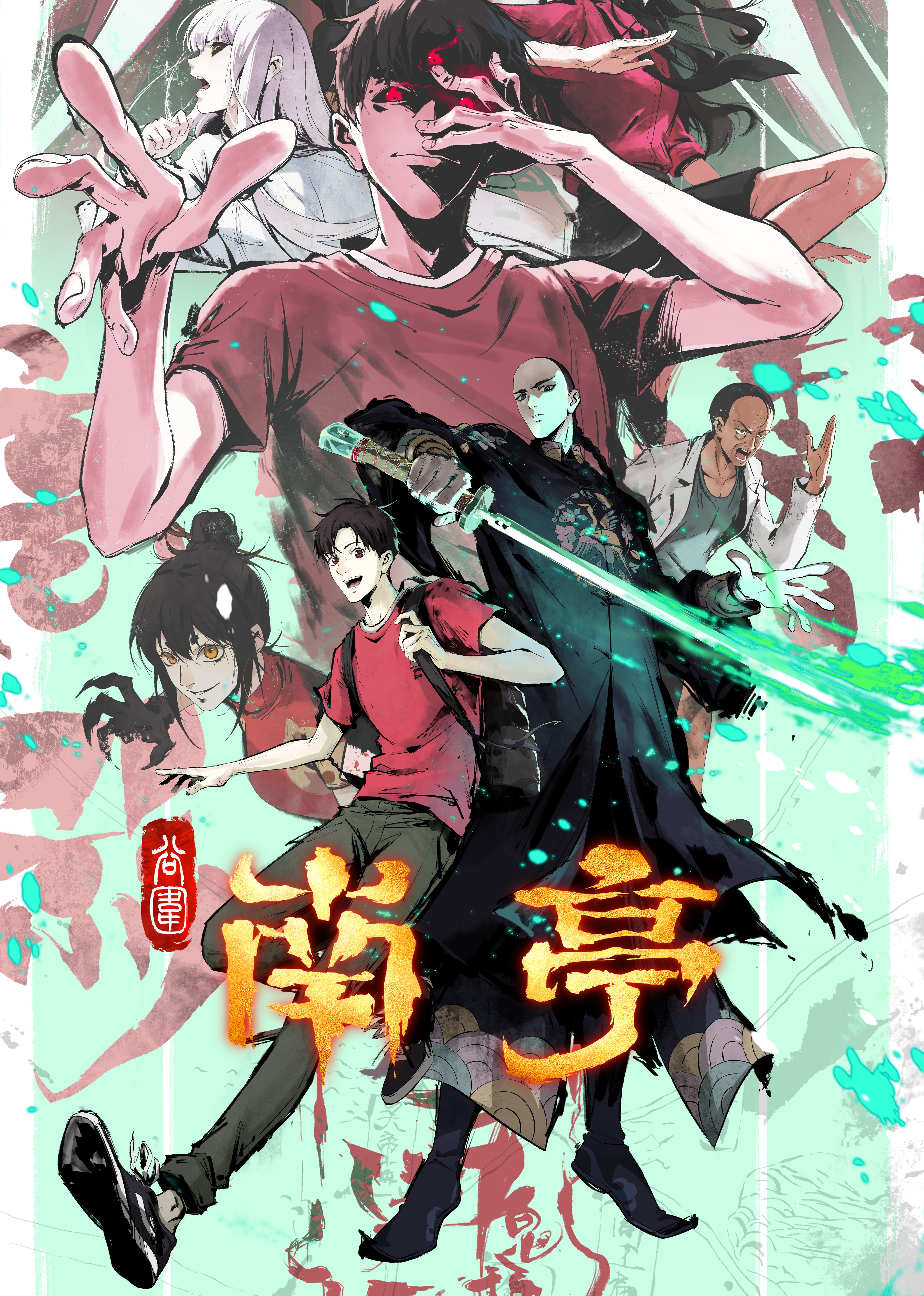 南亭诡事录