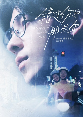 错过你的那些年}