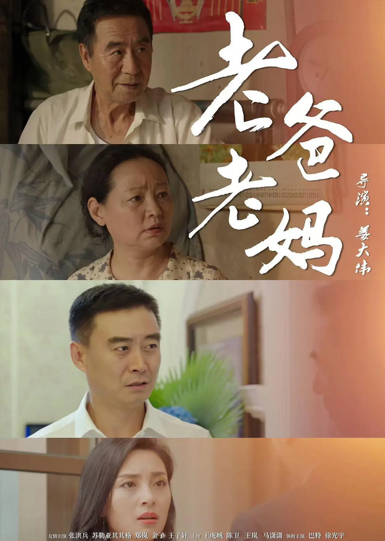 营救老爸老妈