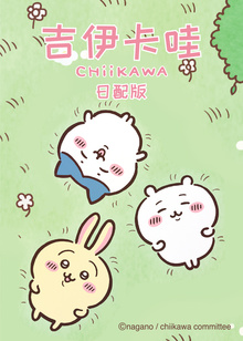 吉伊卡哇日文版