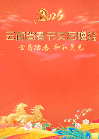 2026云南省春节文艺晚会