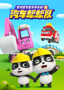 宝宝巴士启蒙音乐剧汽车帮帮队