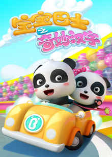 宝宝巴士奇妙汉字