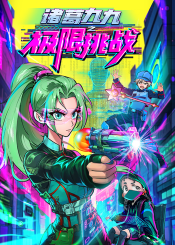诸葛九九之极限挑战