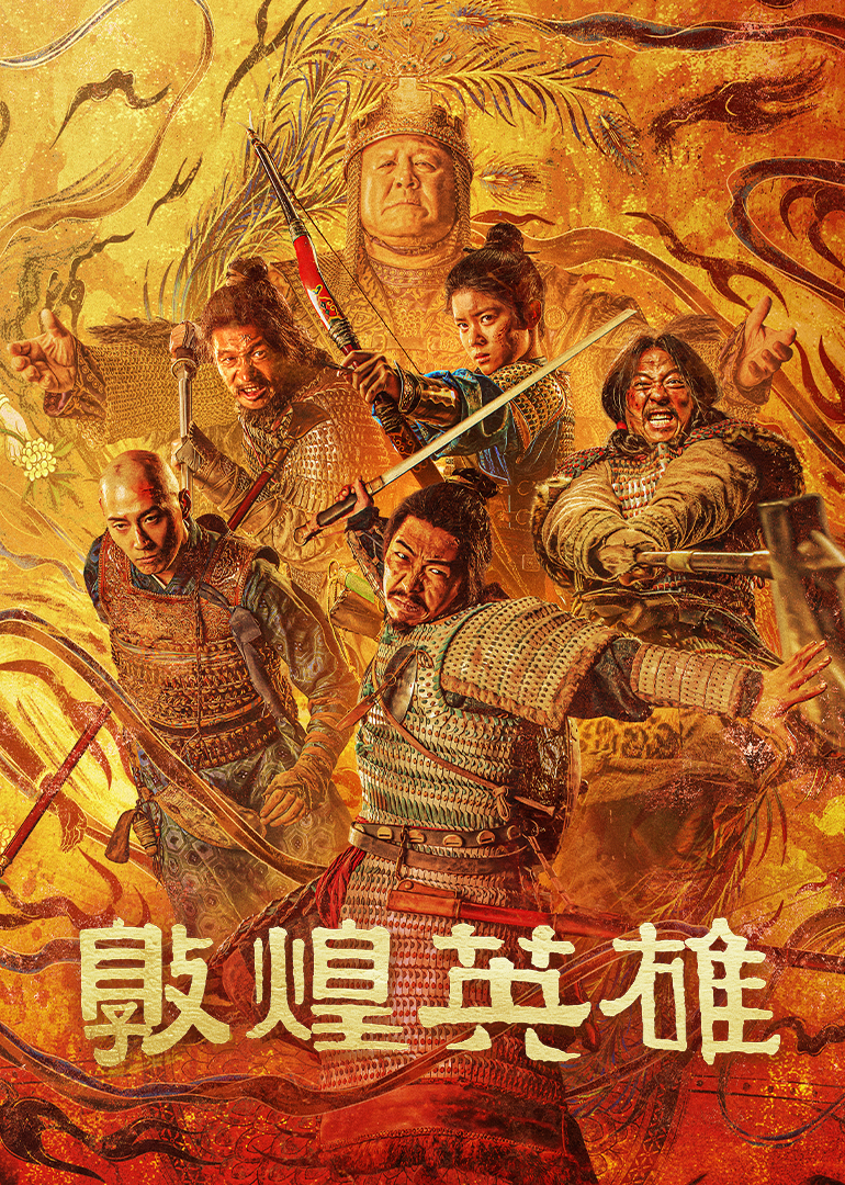 敦煌英雄封面图