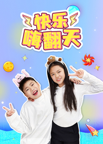 快乐嗨翻天