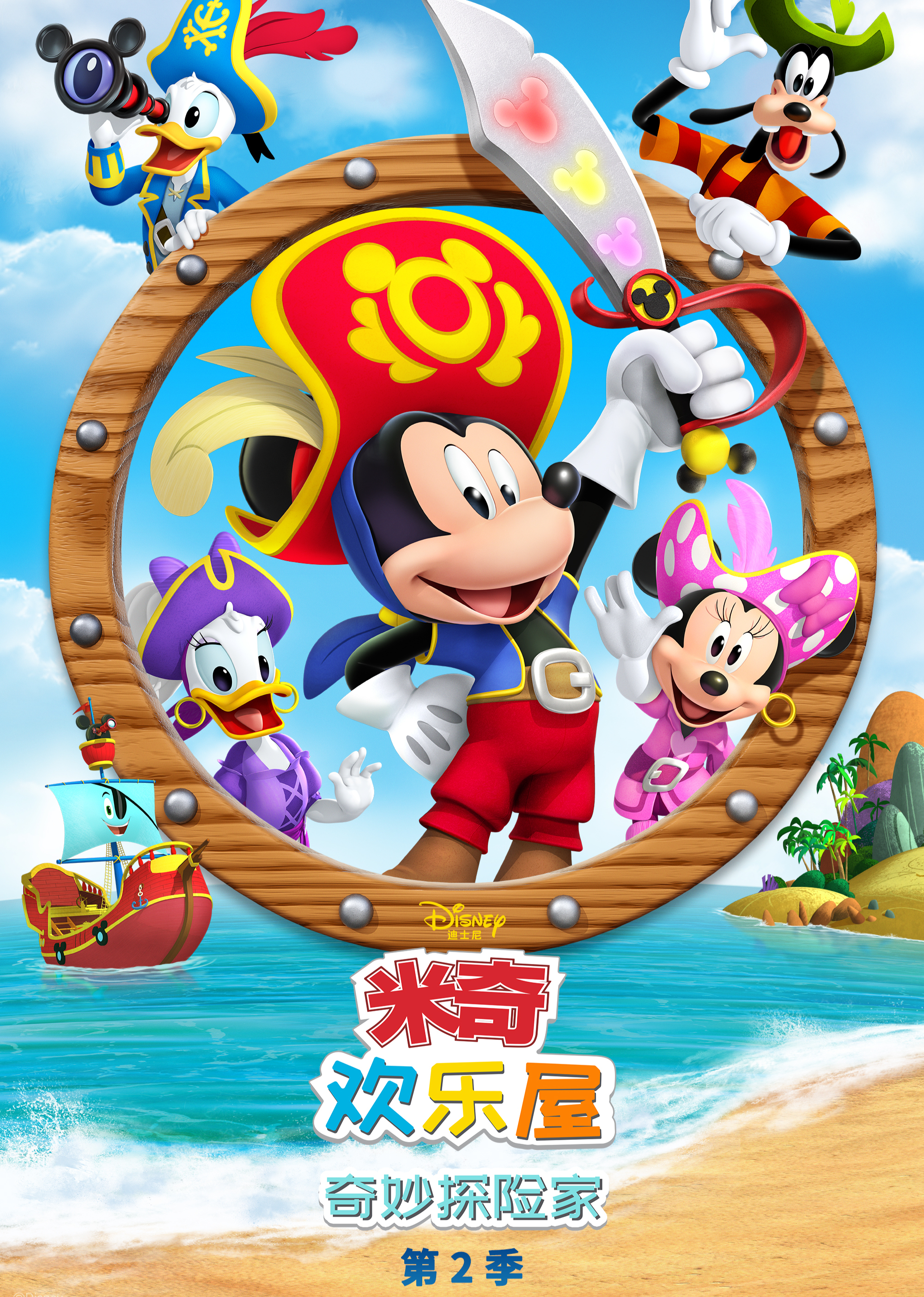 米奇欢乐屋：奇妙探险家2[普通话版]封面图