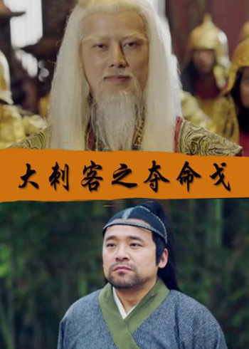 大刺客之夺命戈封面图