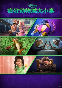 疯狂动物城大小事磨耳朵英文版