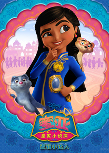 皇家小侦探蜜亚逻辑小达人磨耳朵英文版