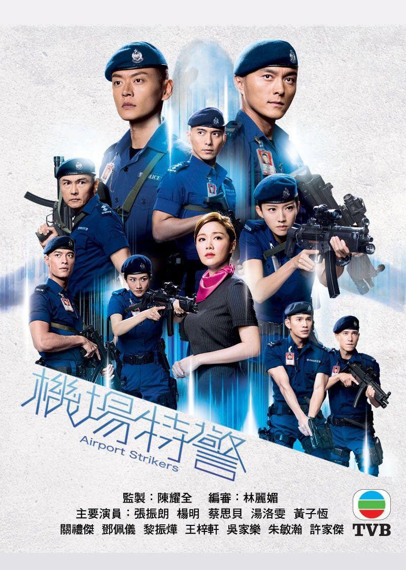 机场特警[粤语版]