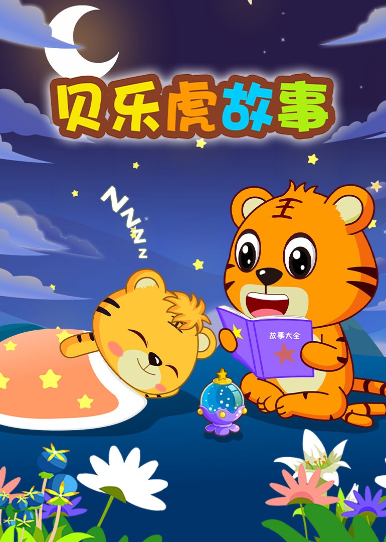 贝乐虎故事