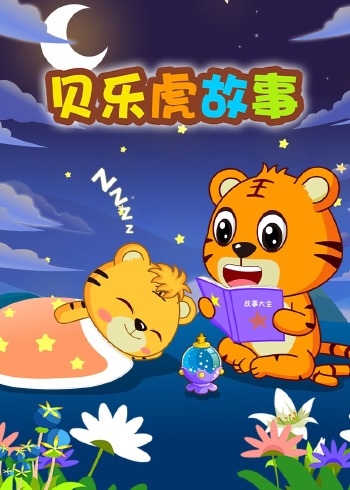 贝乐虎故事