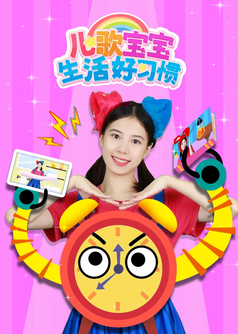 儿歌宝宝生活好习惯第一季}