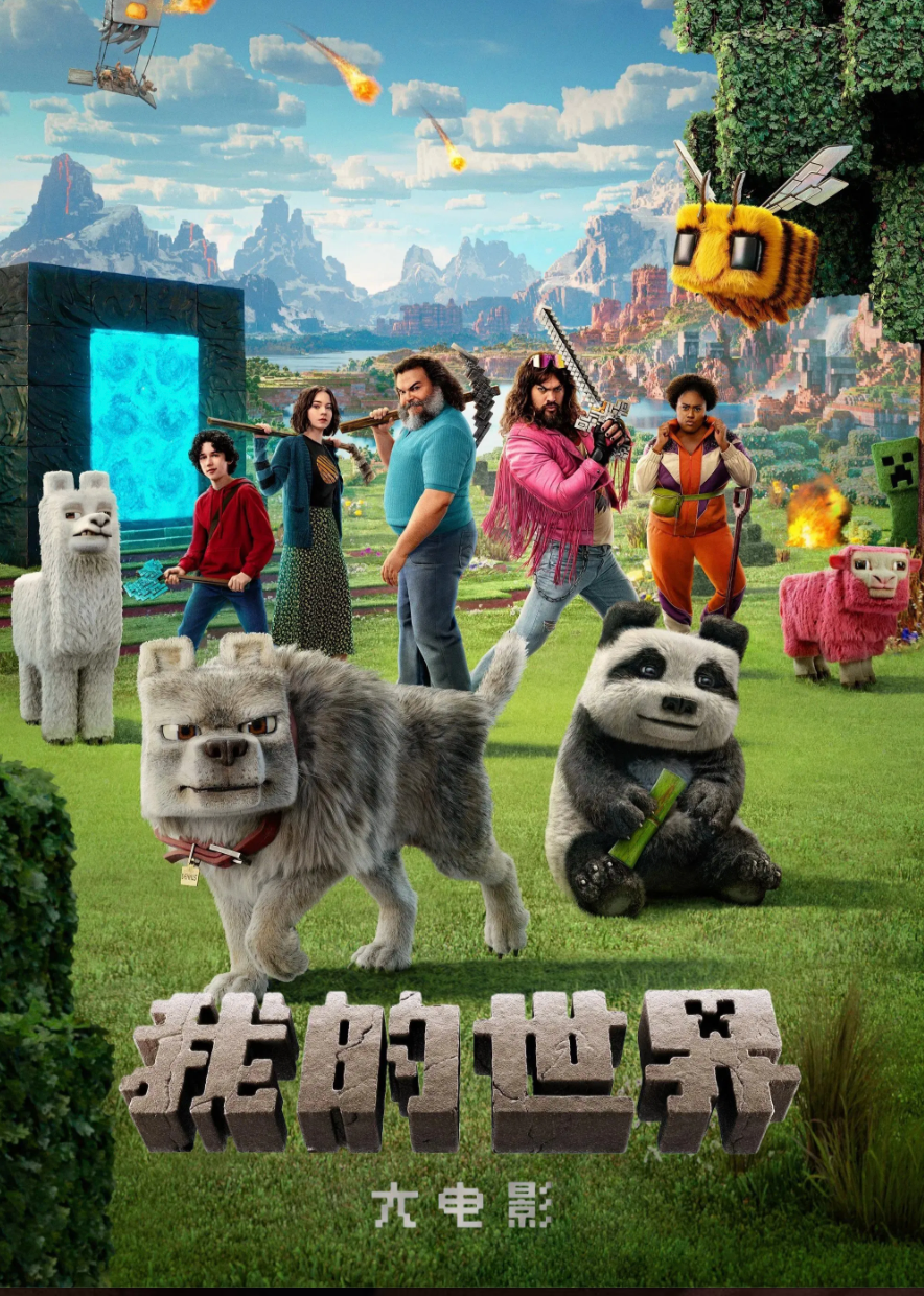 我的世界大电影-封面2