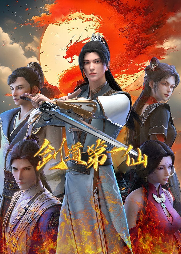 剑道第一仙_57_动漫_高清完整版视频在线观看_腾讯视频