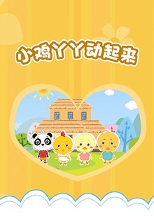 小鸡丫丫动起来一