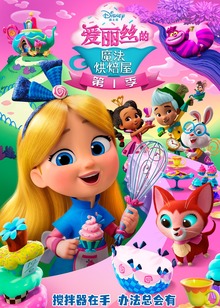 爱丽丝的魔法烘焙屋英文版