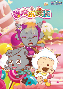 喜羊羊与灰太狼之妈妈乐疯狂