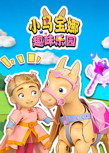 小马宝娜趣味乐园}